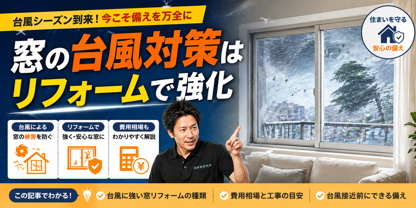 窓の台風対策はリフォームで強化