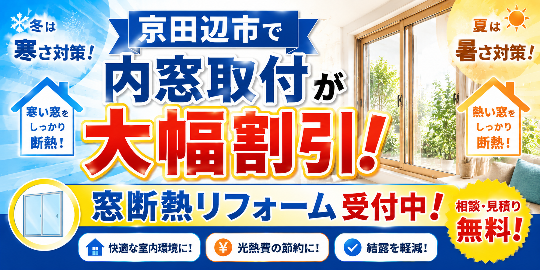 京田辺市で内窓取付が大幅割引｜窓断熱リフォーム受付中
