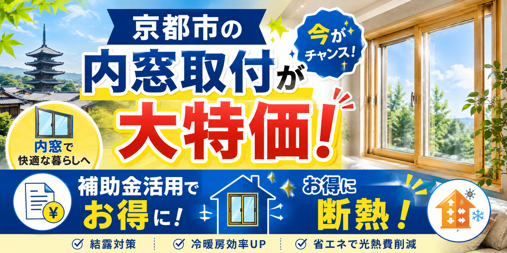 京都市の内窓取付が大特価｜補助金活用でお得に断熱