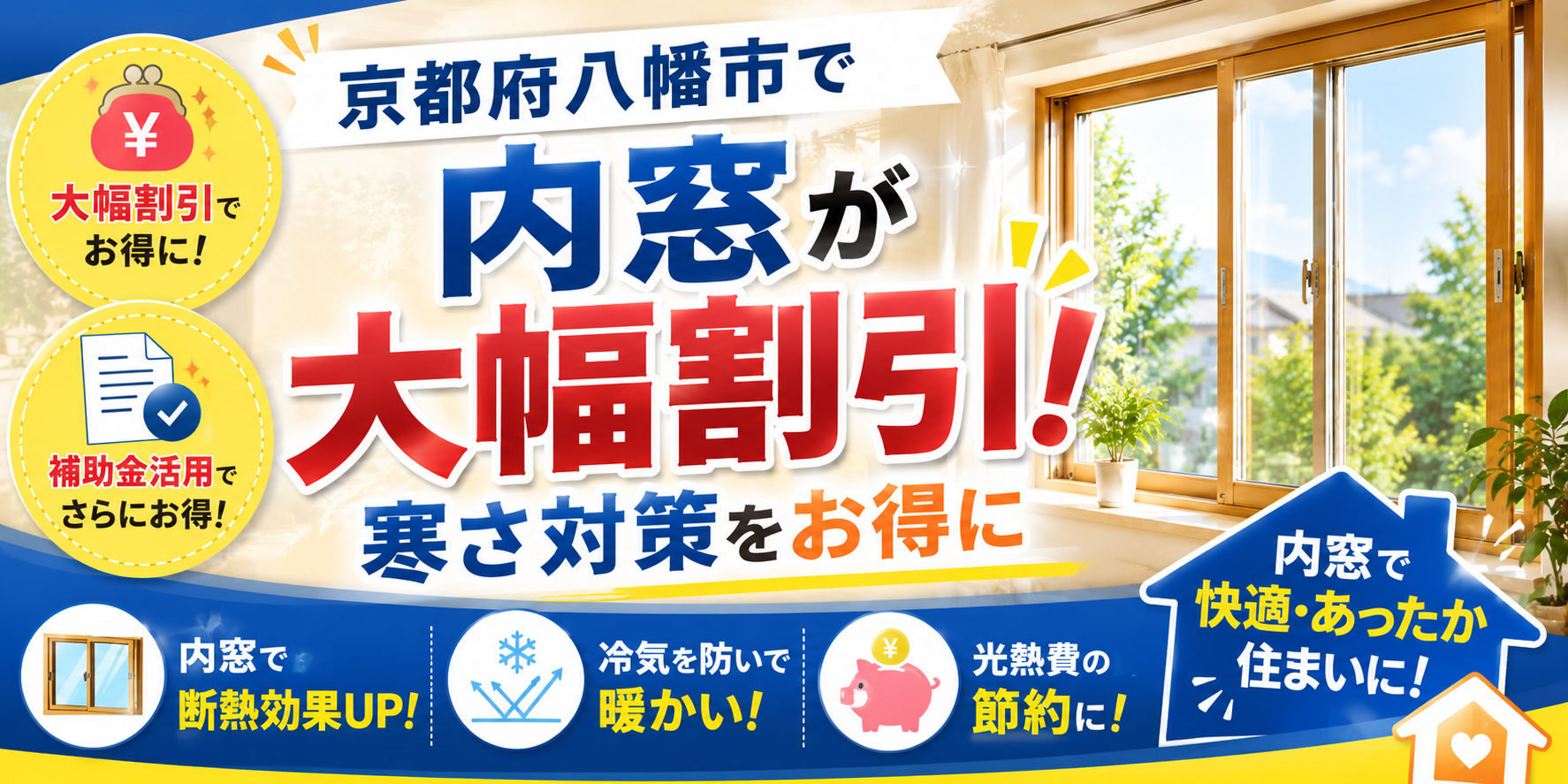 京都府八幡市で内窓取付が大幅割引｜寒さ対策をお得に
