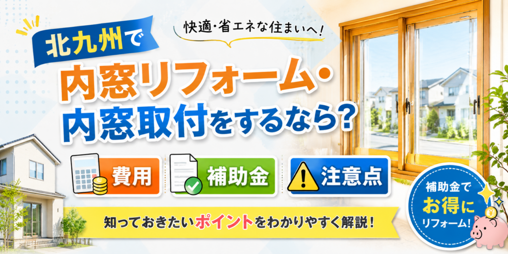 北九州で内窓リフォーム・内窓取付をするなら？費用・補助金・注意点