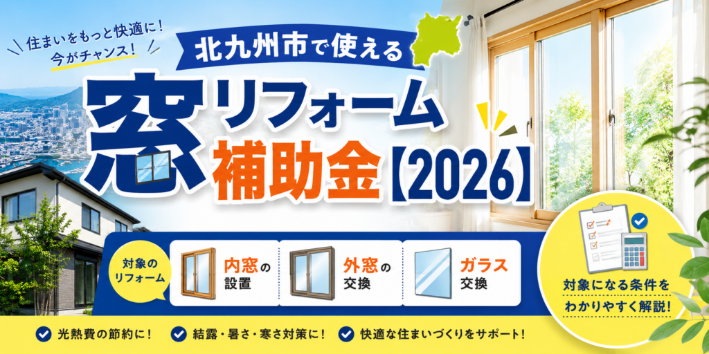 北九州市で使える窓リフォーム補助金【2026】|内窓・外窓交換・ガラス交換の対象