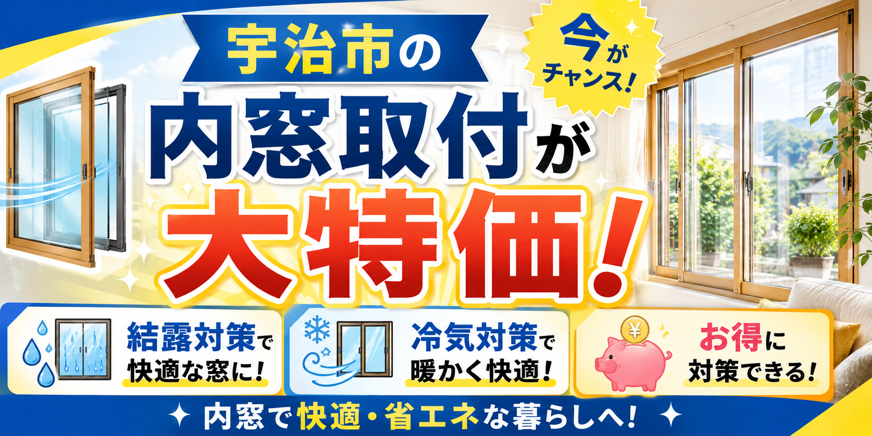 宇治市の内窓取付が大特価｜結露・冷気をお得に対策