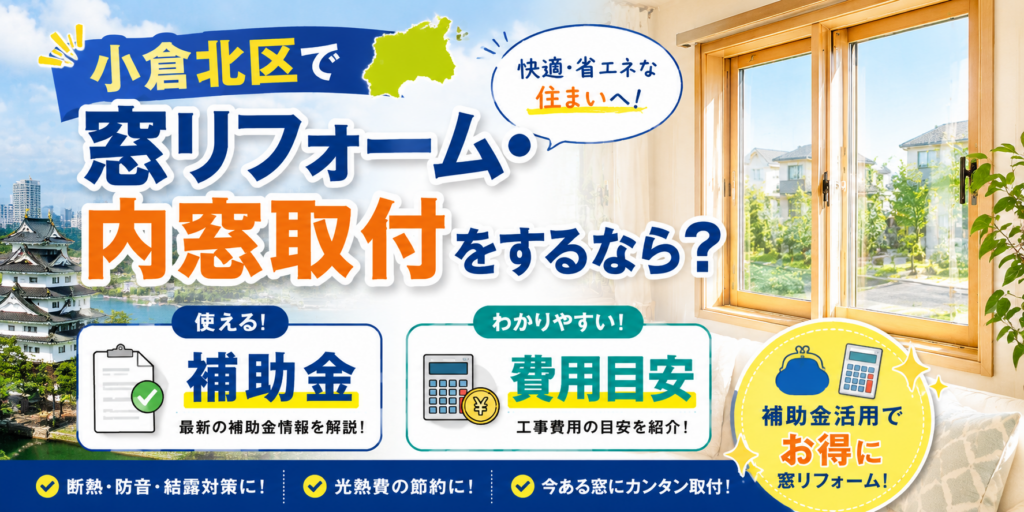 小倉北区で窓リフォーム・内窓取付をするなら？補助金と費用目安