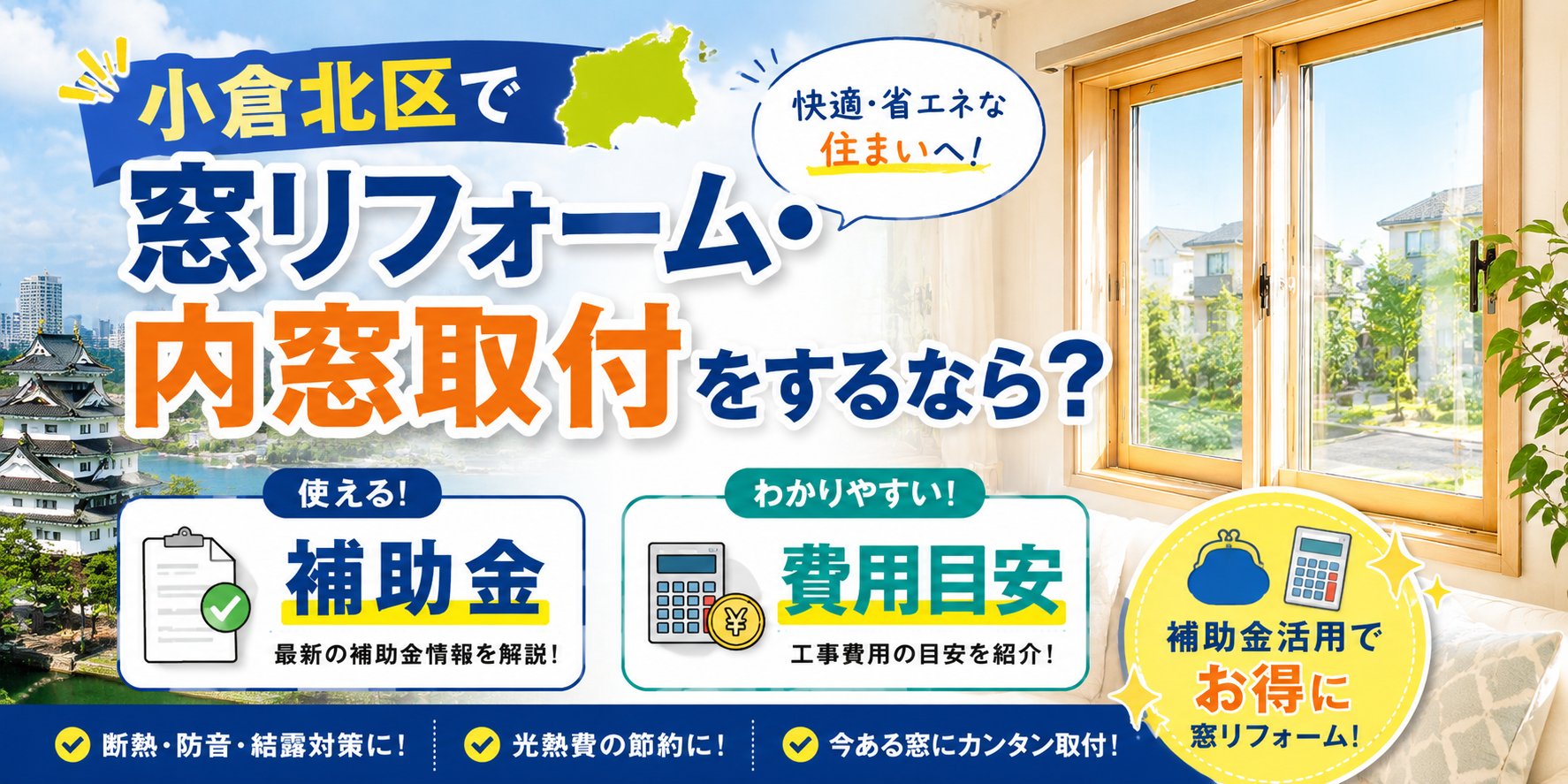 小倉北区で窓リフォーム・内窓取付をするなら？補助金と費用目安