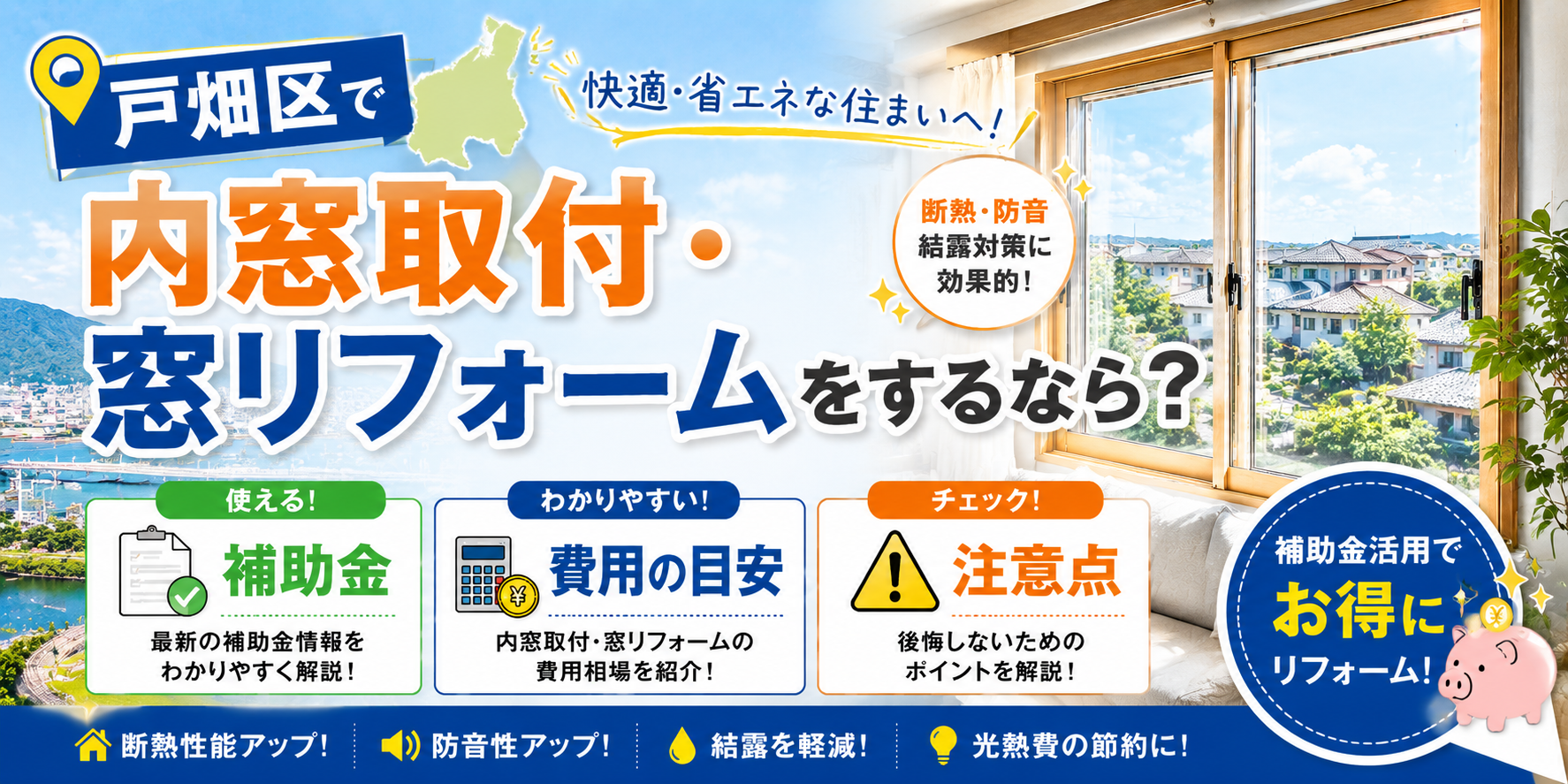 戸畑区で内窓取付・窓リフォームをするなら？補助金と注意点