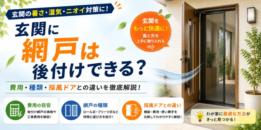 玄関に網戸は後付けできる？費用・種類・採風ドアとの違い
