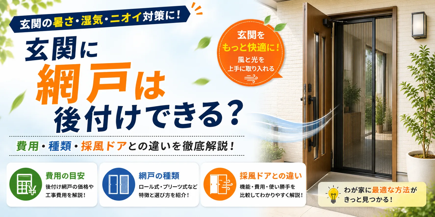 玄関に網戸は後付けできる？費用・種類・採風ドアとの違い