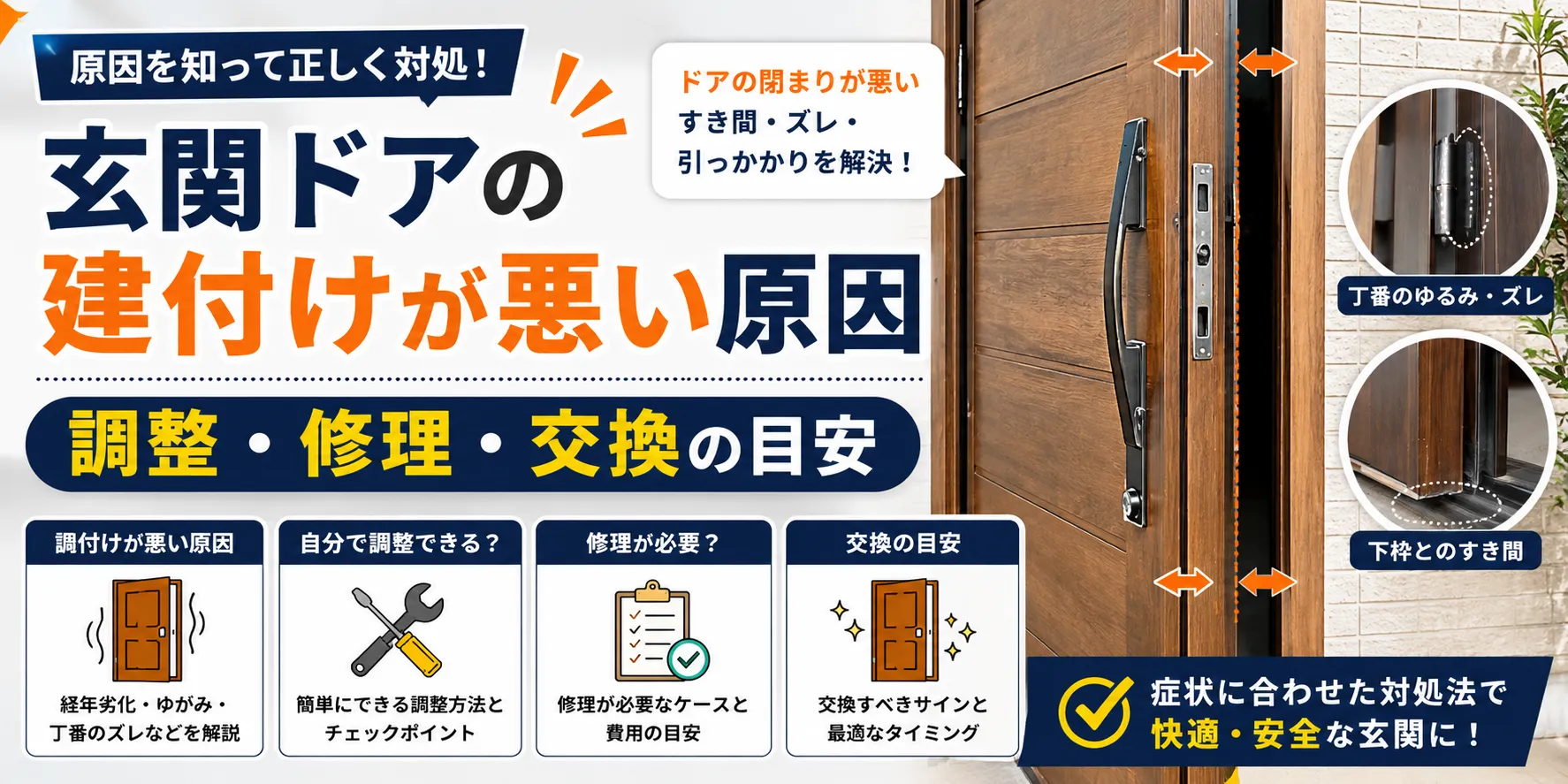 玄関ドアの建付けが悪い原因｜調整・修理・交換の目安