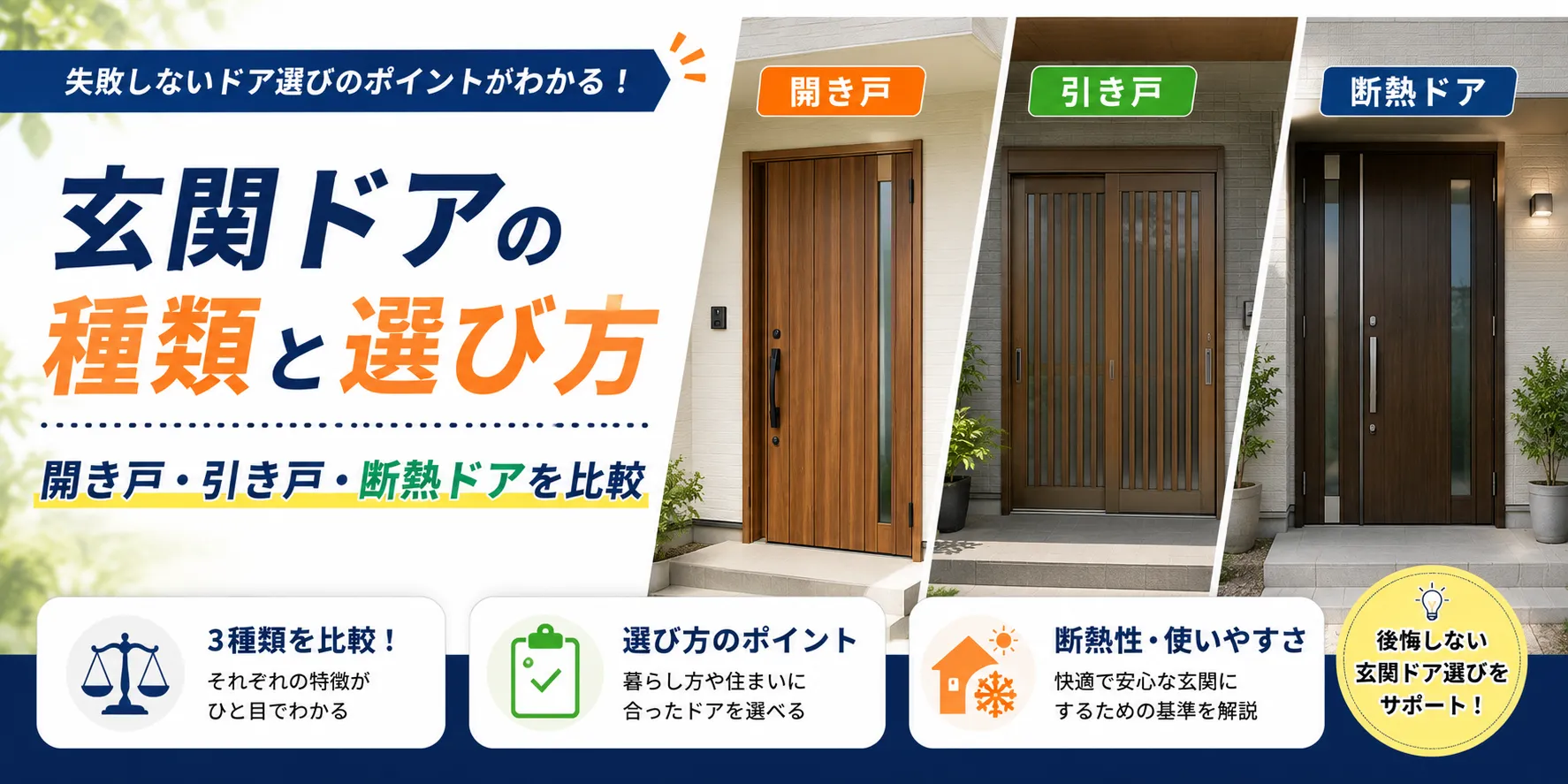 玄関ドアの種類と選び方｜開き戸・引き戸・断熱ドアを比較