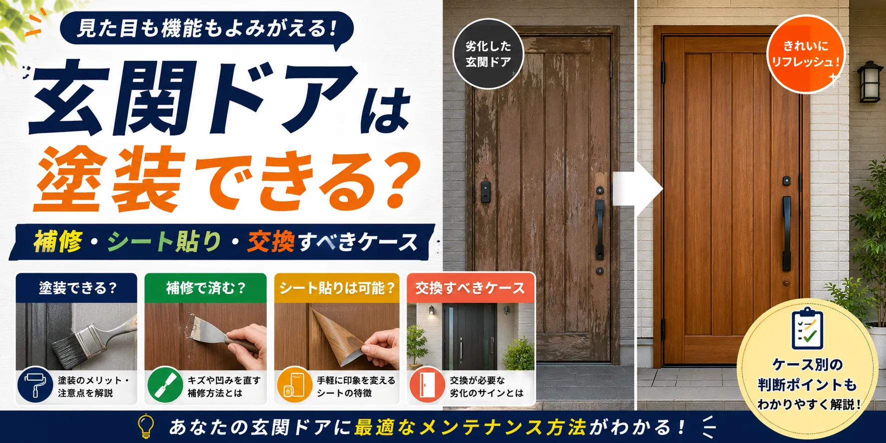 玄関ドアは塗装できる？補修・シート貼り・交換すべきケース