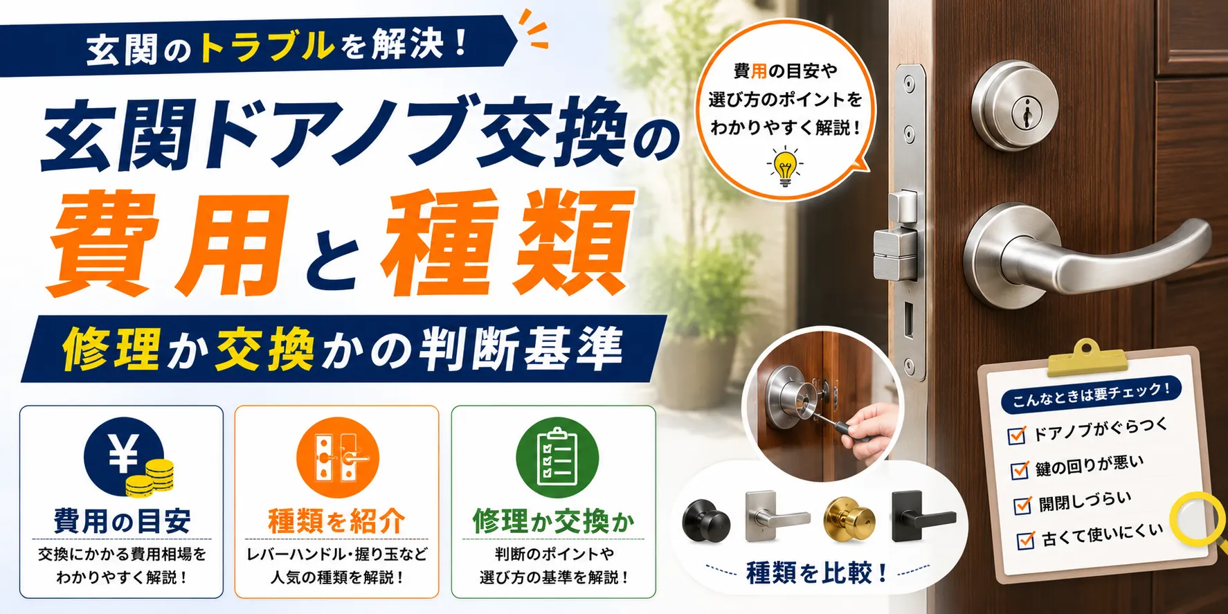 玄関ドアノブ交換の費用と種類｜修理か交換かの判断基準