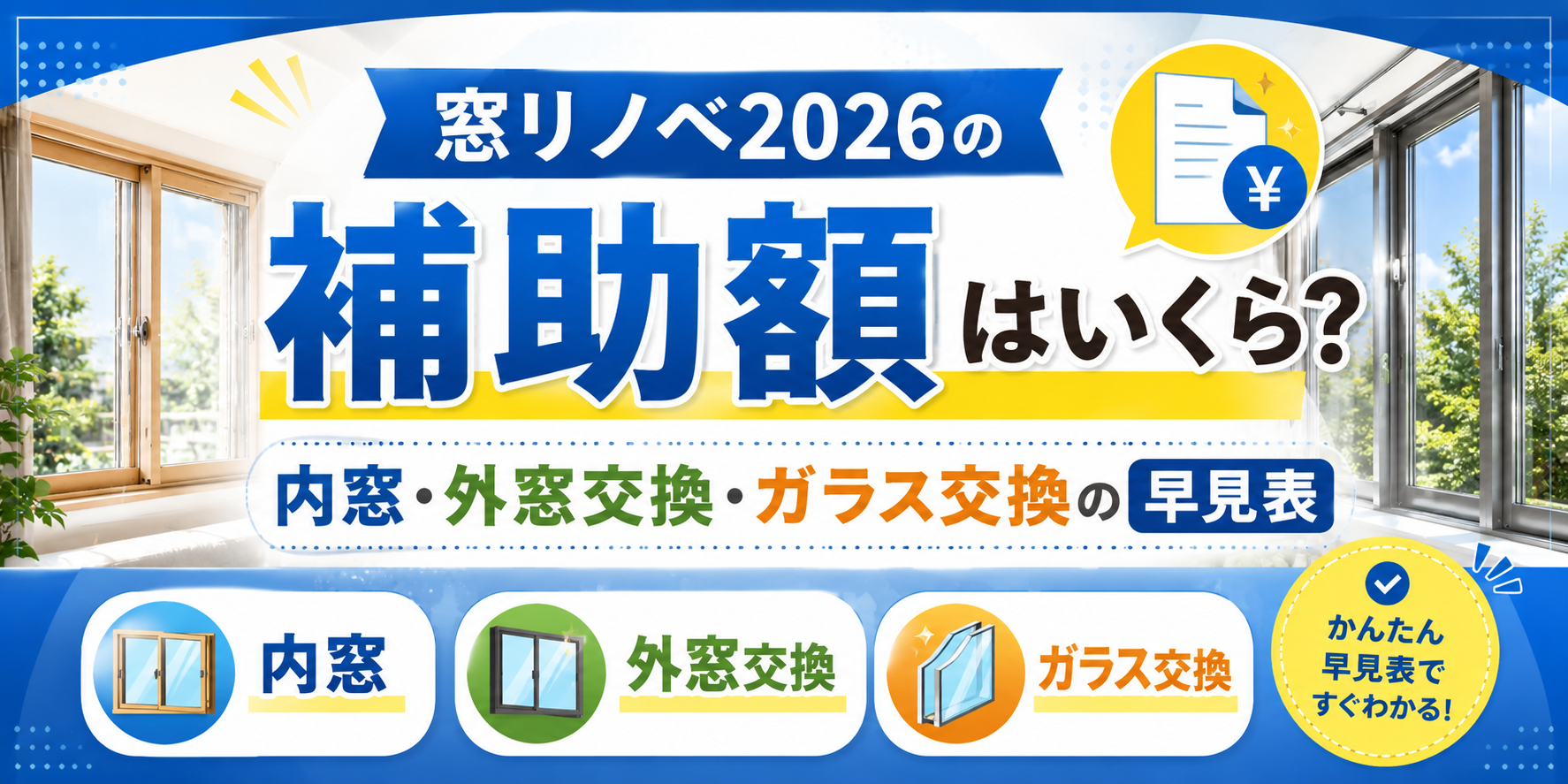 窓リノベ2026の補助額はいくら？内窓・外窓交換・ガラス交換の早見表