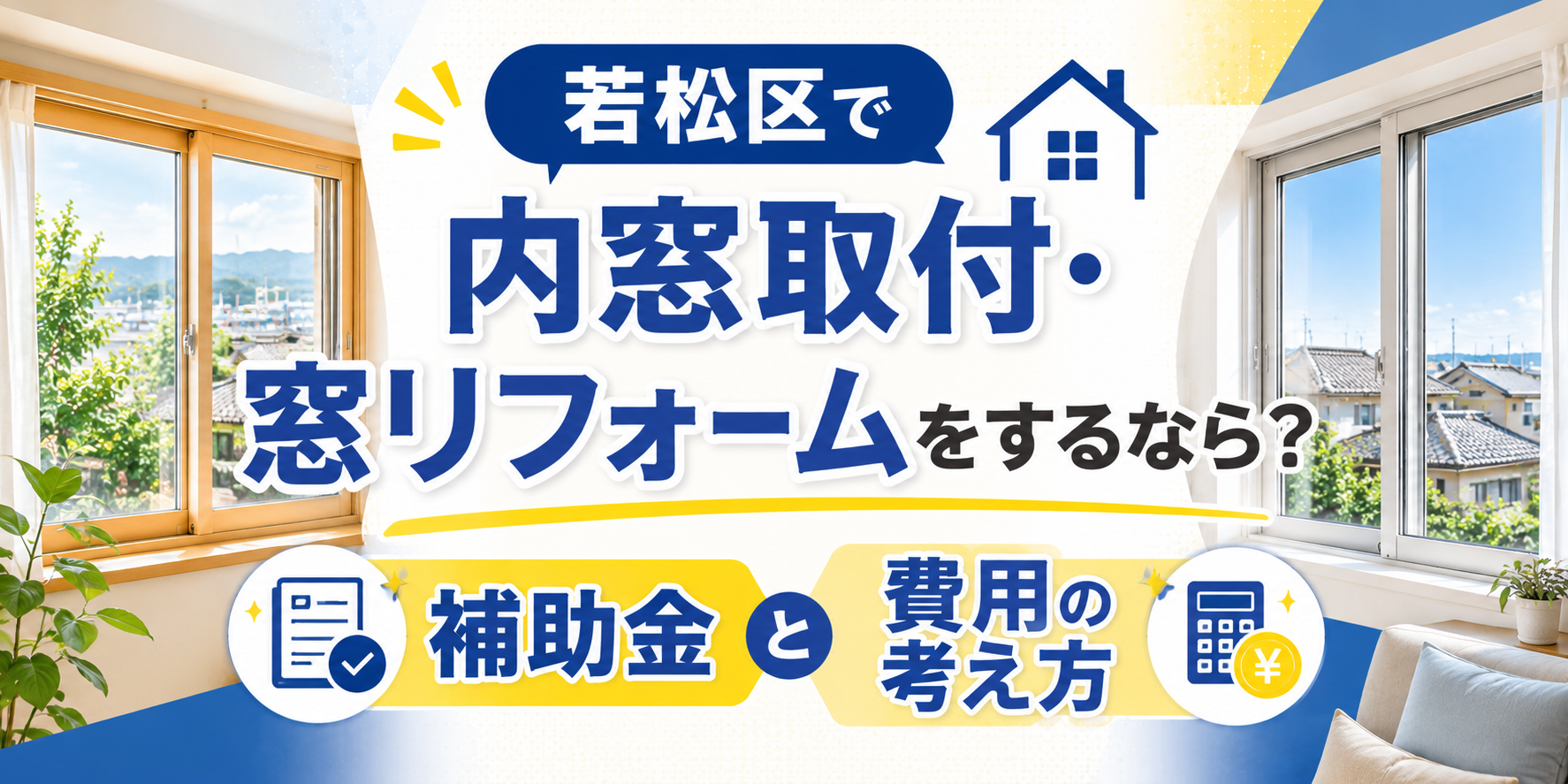 若松区で内窓取付・窓リフォームをするなら？補助金と費用の考え方