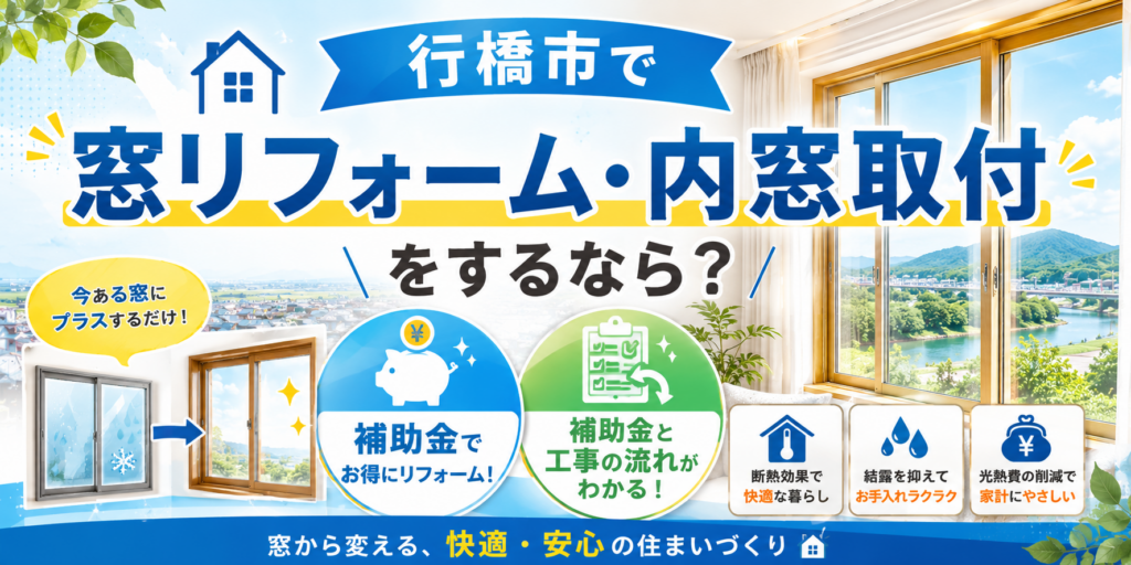 行橋市で窓リフォーム・内窓取付をするなら？補助金と工事の流れ