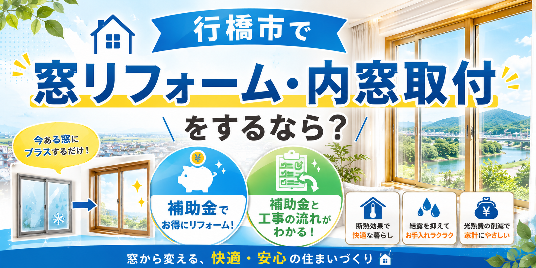 行橋市で窓リフォーム・内窓取付をするなら？補助金と工事の流れ