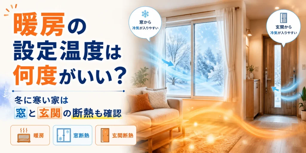暖房の設定温度は何度がいい？冬に寒い家は窓と玄関の断熱も確認