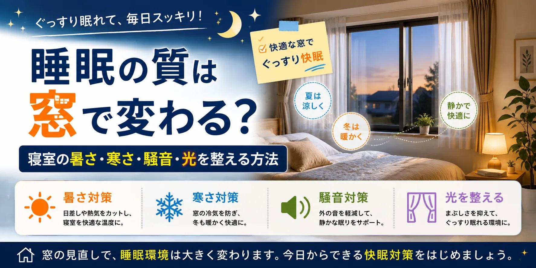 窓で快適な睡眠環境づくり