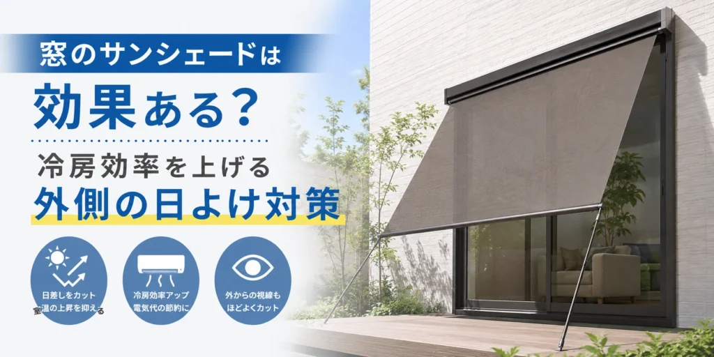 窓のサンシェードは効果ある？冷房効率を上げる外側の日よけ対策