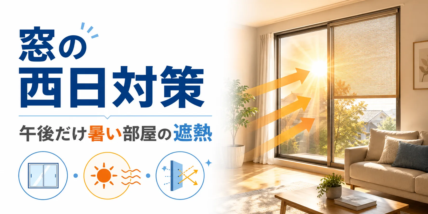 窓の西日対策｜午後だけ暑い部屋の遮熱