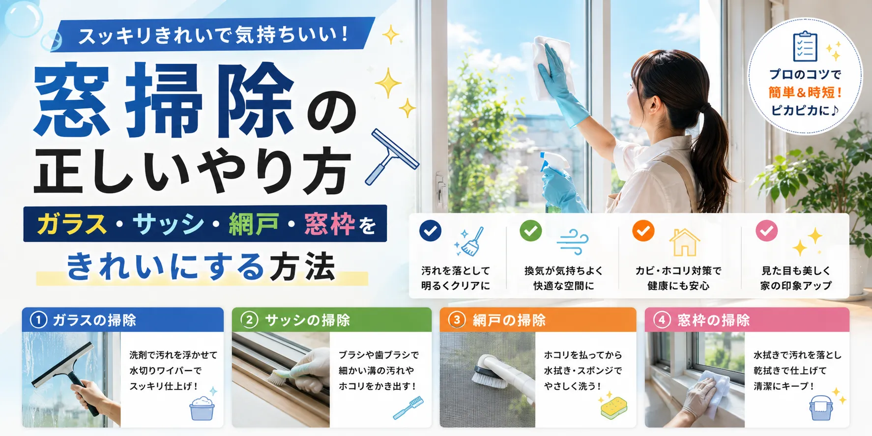 窓掃除の正しいやり方｜ガラス・サッシ・網戸・窓枠をきれいにする方法