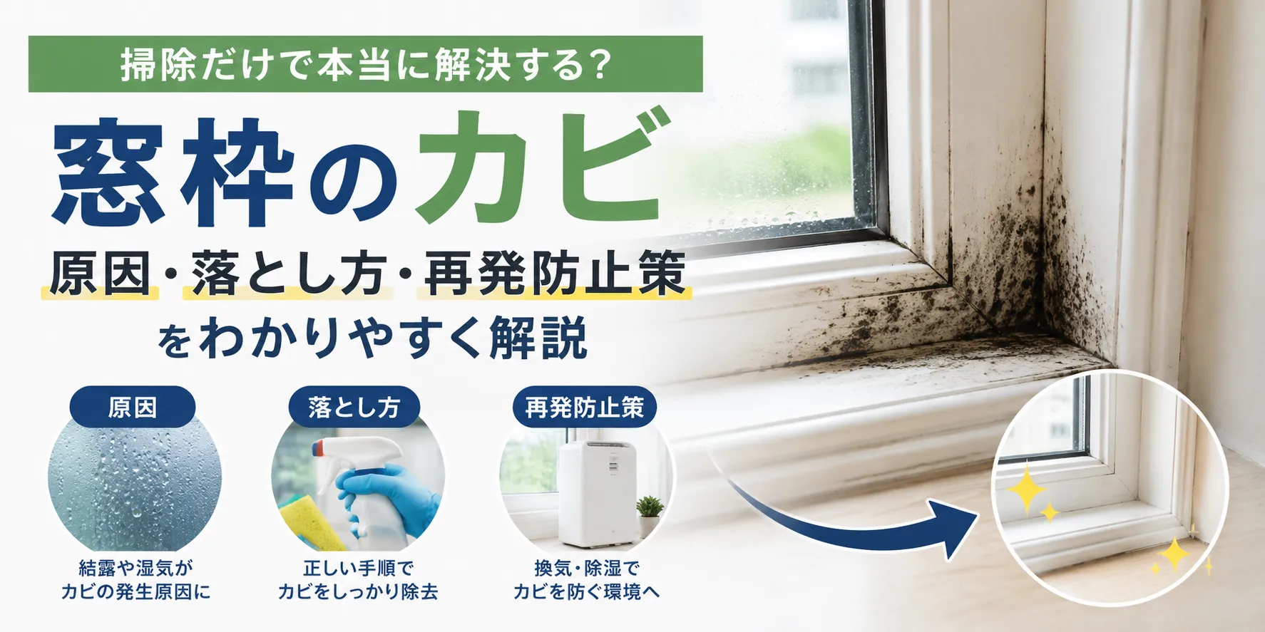 窓枠のカビ