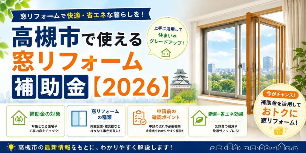 高槻市で使える窓リフォーム補助金【2026】