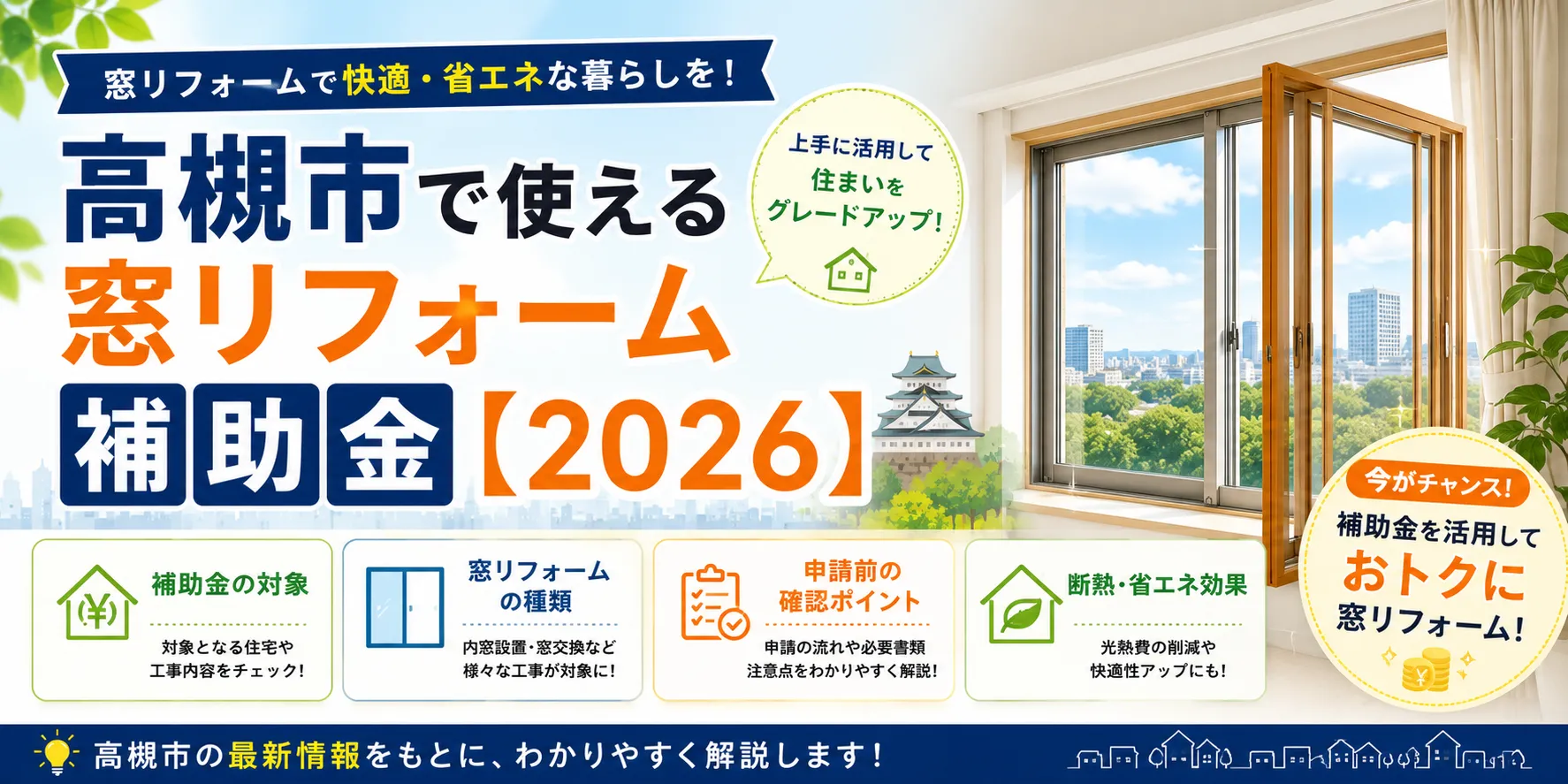 高槻市の窓の補助金