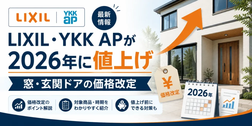 LIXIL・YKK APが2026年に値上げ|窓・玄関ドアの価格改定