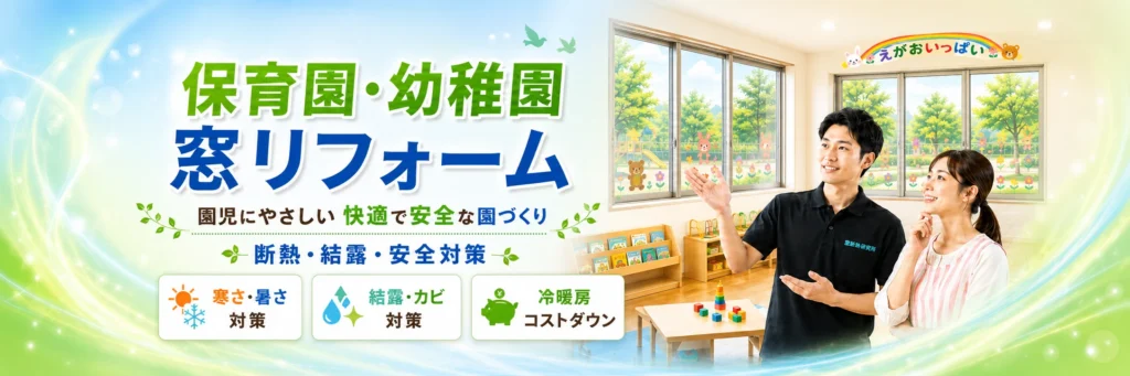 保育園・幼稚園の窓リフォーム