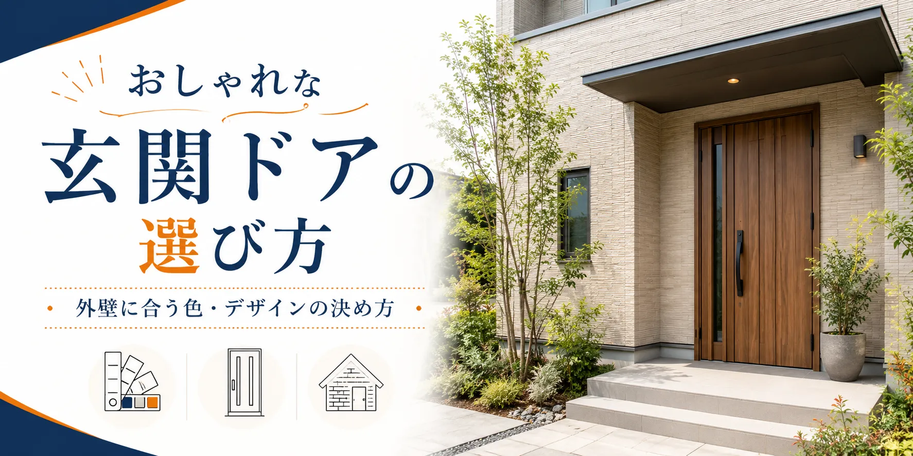 おしゃれな玄関ドアの選び方