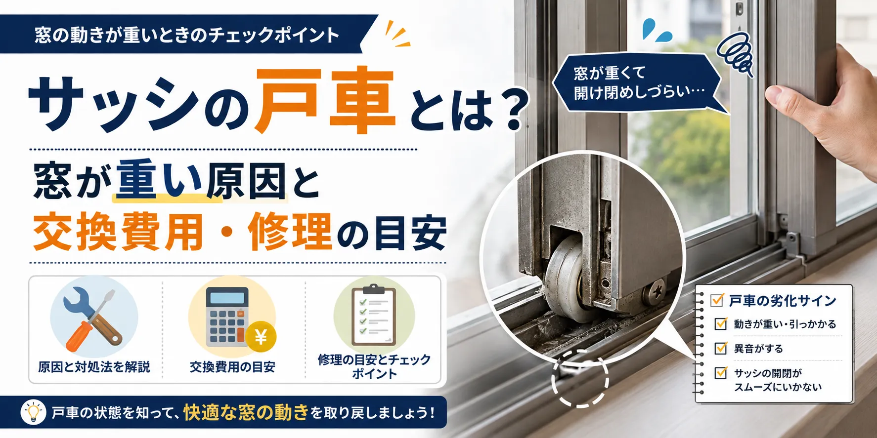 サッシの戸車とは？窓が重い原因と交換費用・修理の目安