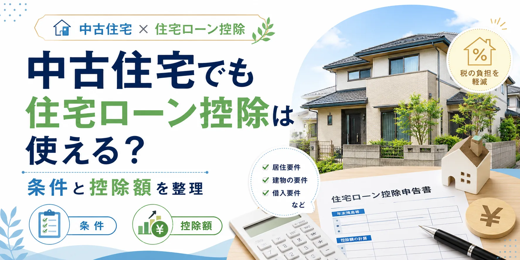 中古住宅でも住宅ローン控除は使える？
