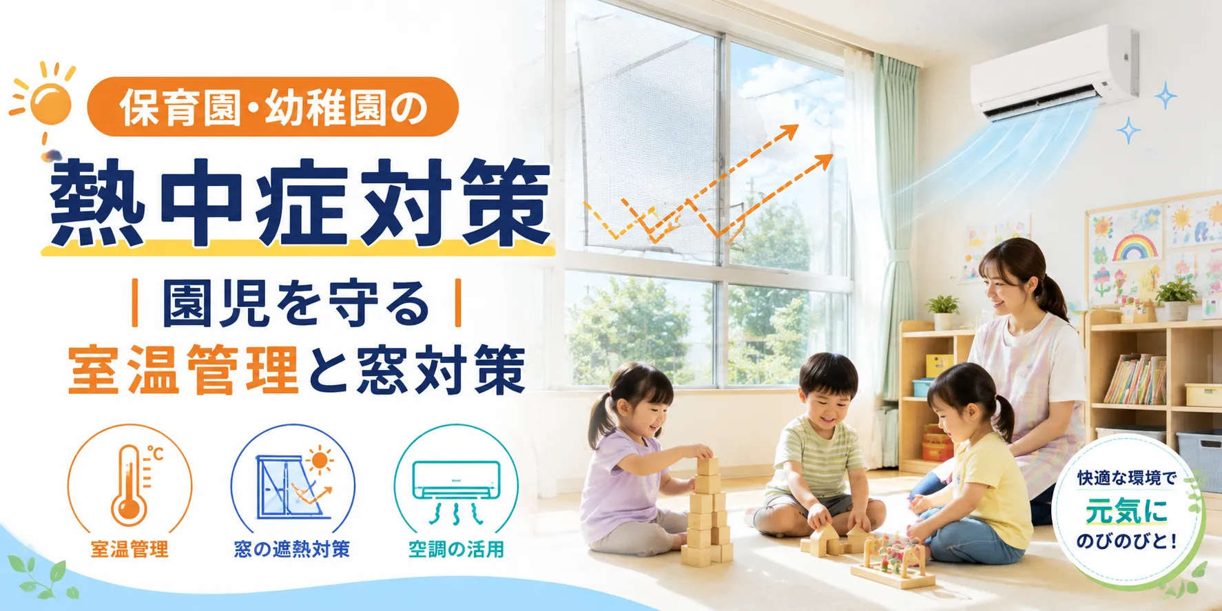 保育園・幼稚園の熱中症対策と快適な教室