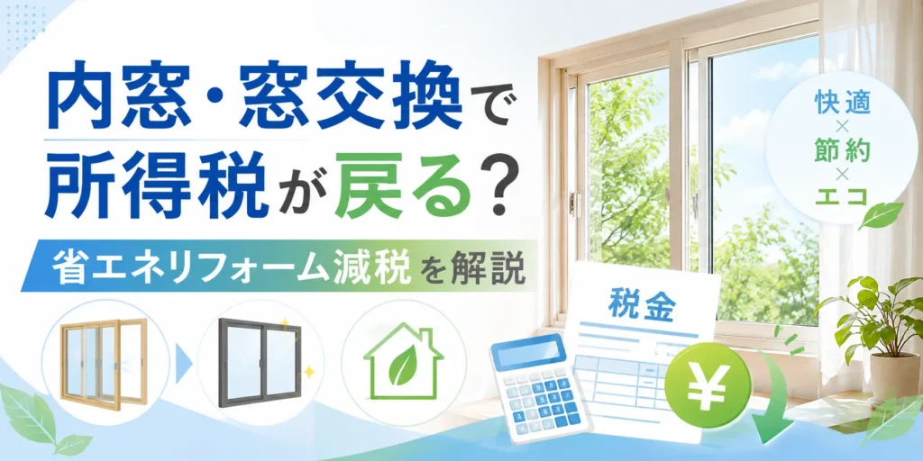 内窓・窓交換で所得税が戻る？省エネリフォーム減税を解説