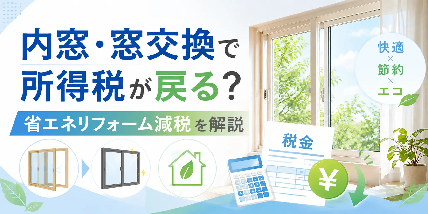 内窓・窓交換で所得税が戻る？省エネリフォーム減税を解説