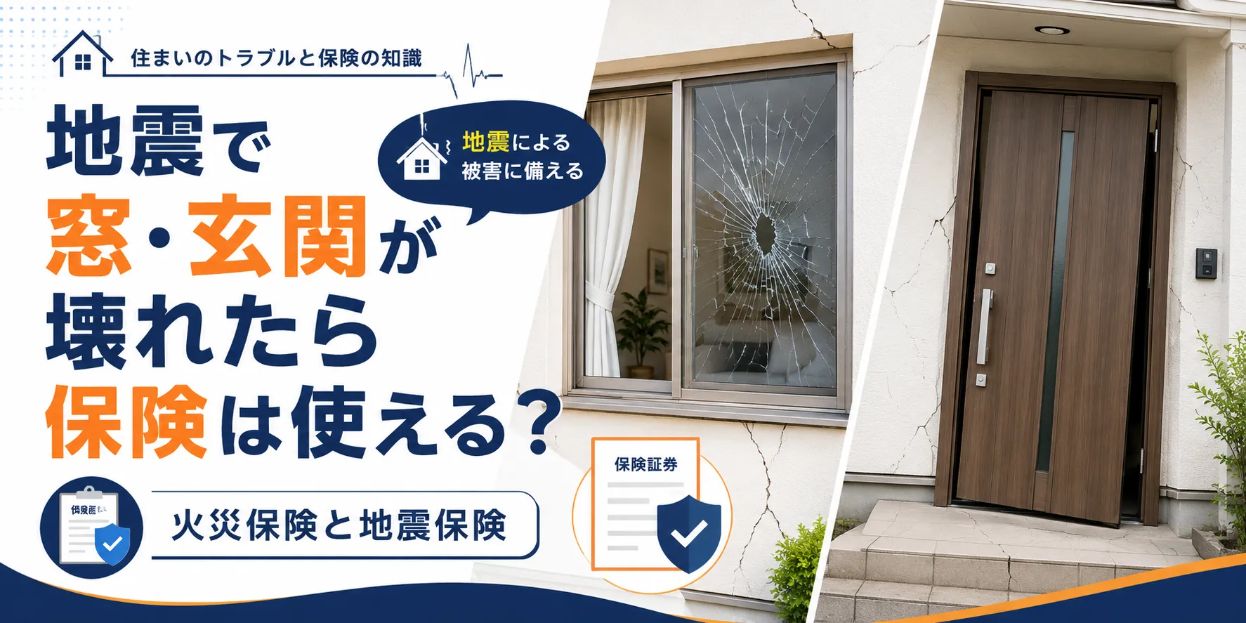地震時の窓・玄関と保険知識