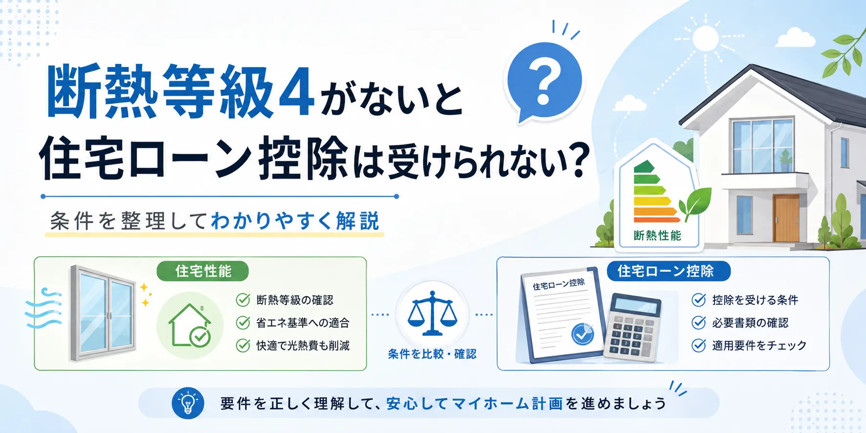断熱等級4がないと住宅ローン控除は受けられない？