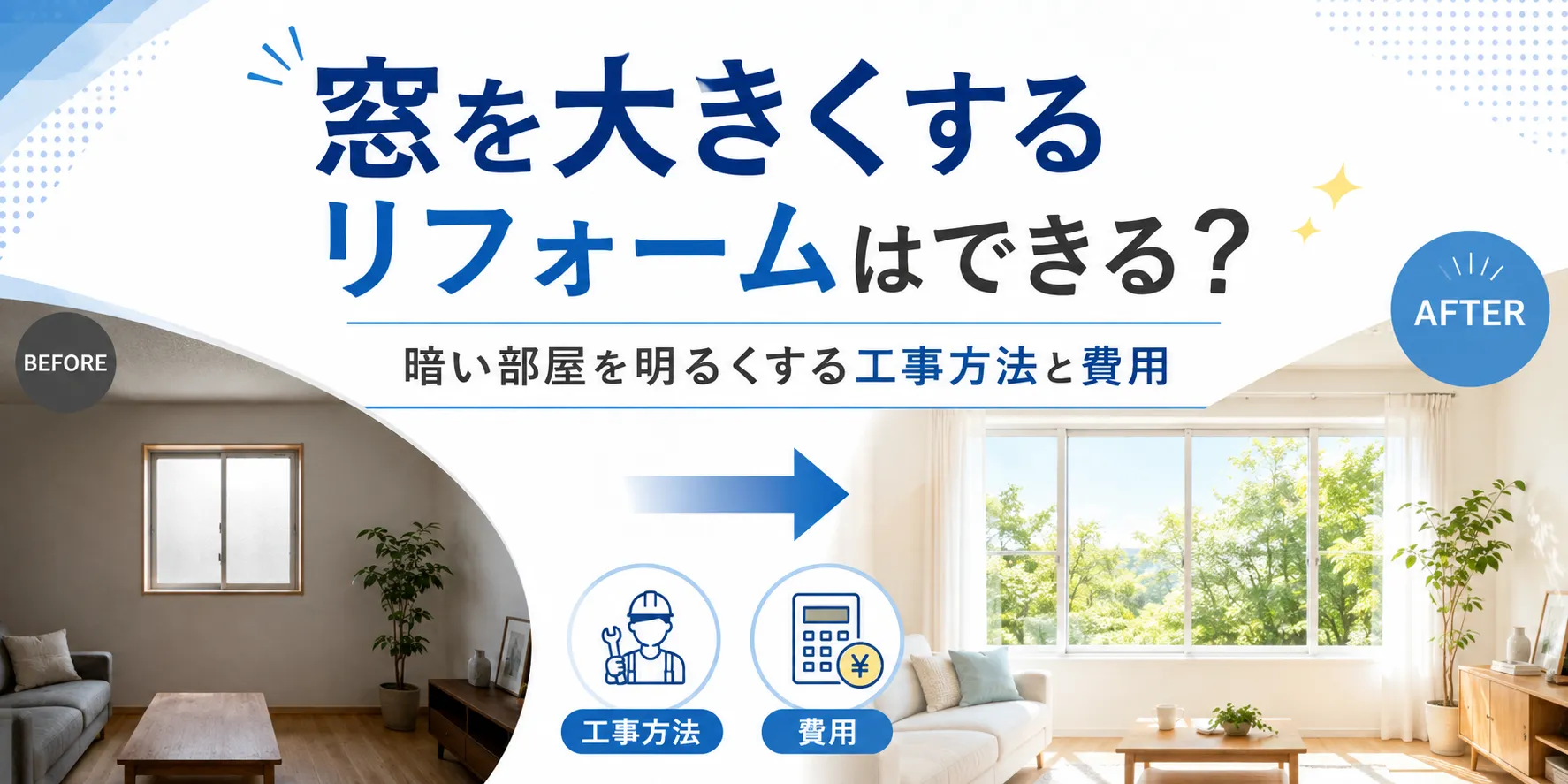 窓を大きくするリフォーム