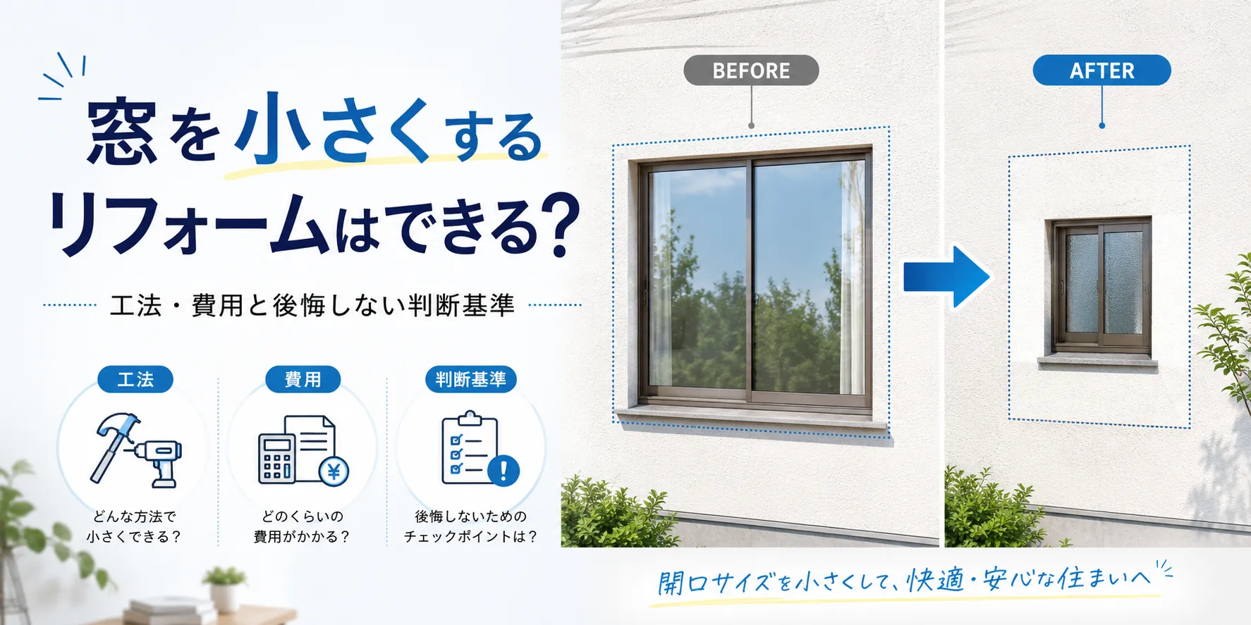 窓を小さくするリフォーム