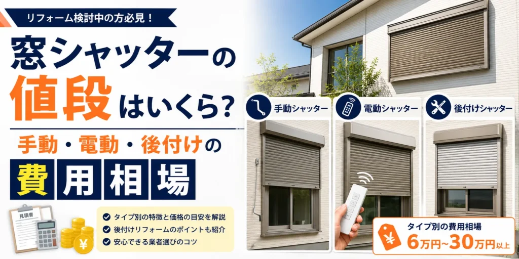 窓シャッターの値段はいくら?手動・電動・後付けの費用相場