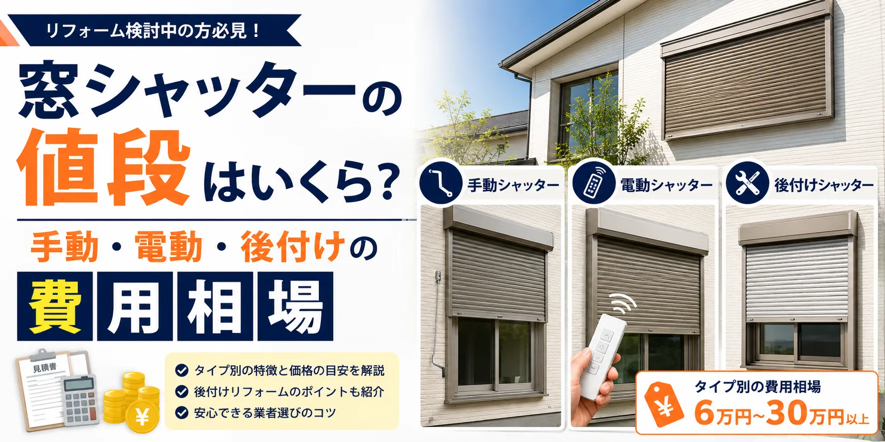 窓シャッター費用相場ガイド
