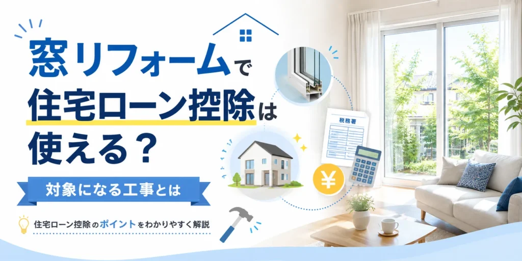 窓リフォームで住宅ローン控除は使える？対象になる工事とは