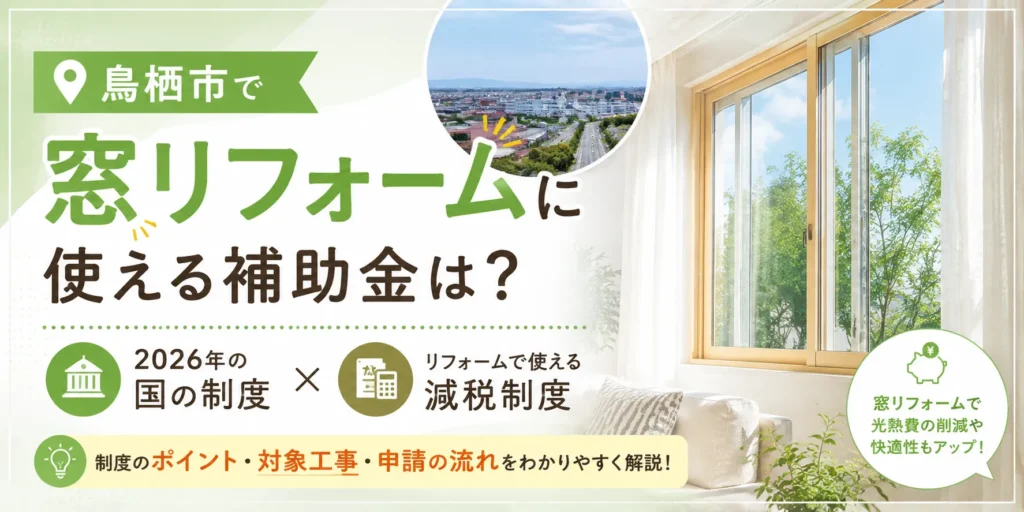 鳥栖市で窓リフォームに使える補助金は?2026年の国制度と減税