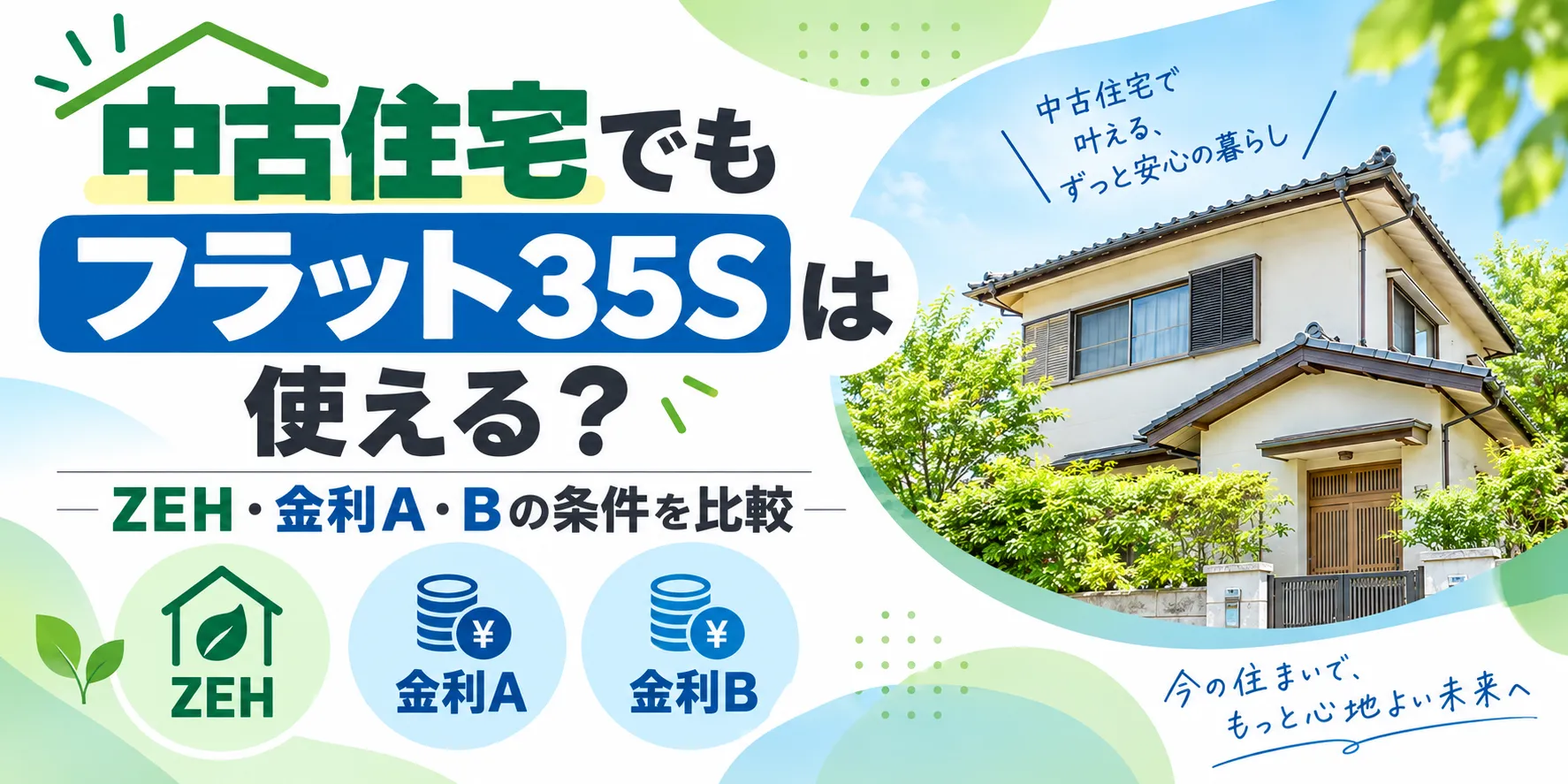 中古住宅でもフラット35Sは使える？ZEH・金利A・Bの条件を比較