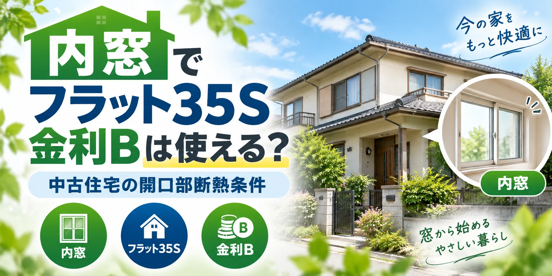 内窓でフラット35S金利Bは使える？中古住宅の開口部断熱条件